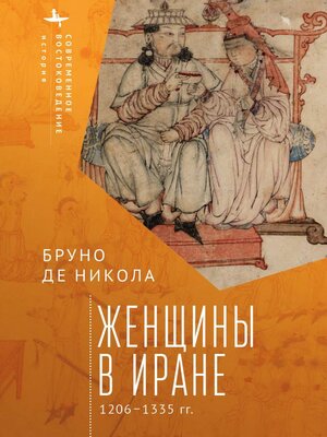 cover image of Женщины в Иране. 1206–1335 гг.